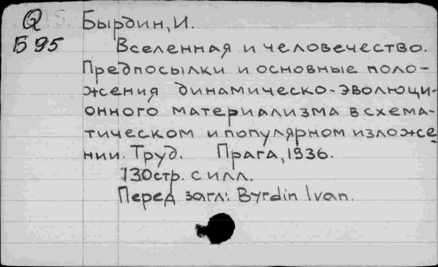 ﻿59S
Вселенн«^^ и чслоьечество. Пре."дносы/чкьа и осно&ные. поло-э+с€»ни^ 'btAHCsb'ï va н. e,c~v<c> - ^>В>о/\>~о и,И' очного ьа £хте_^»и <к/\\аз^л всх<мь-тиче.с-ХО’М и nervyг^рнстл vas^oo+cc. Нии.тру^.	П р£чГ/\ jè>36.
13ОстЬ. С ИАчЛь.
П«р^Д ЬО\ГЛ'. Sr/rJin \vc\n.
А